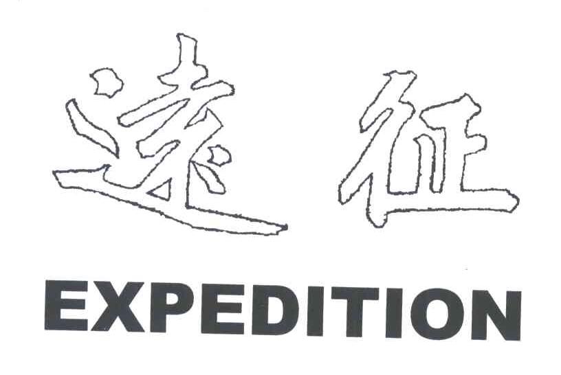远征;EXPEDITION