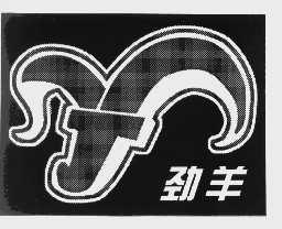 劲羊