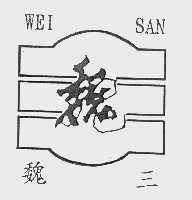 魏三