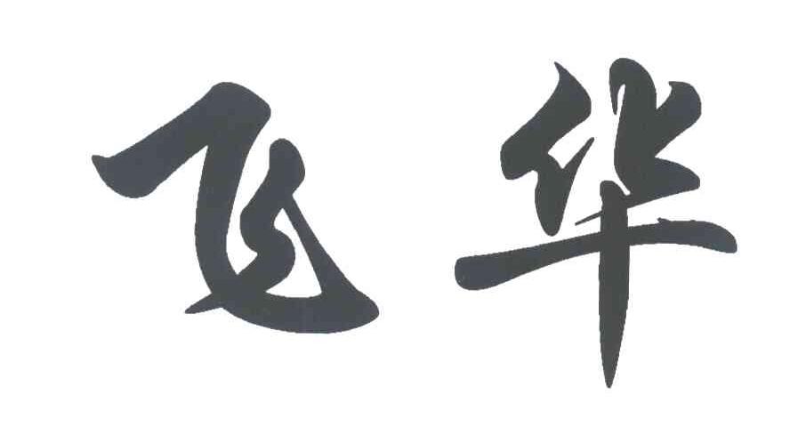 飞华