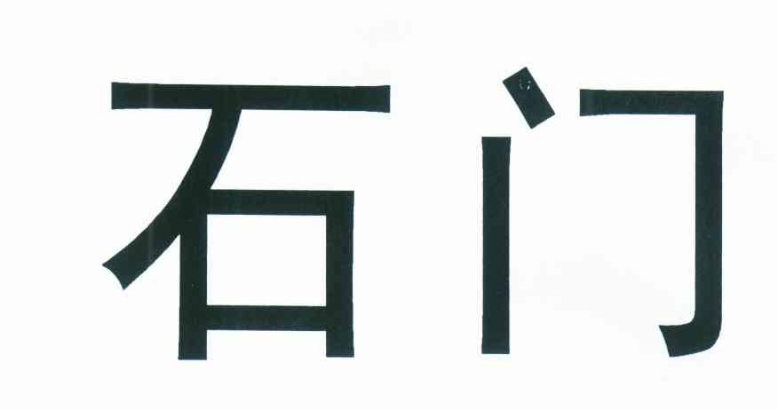 石门