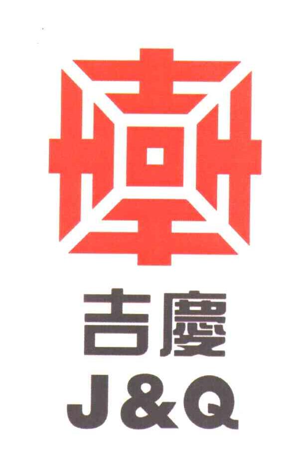 吉庆