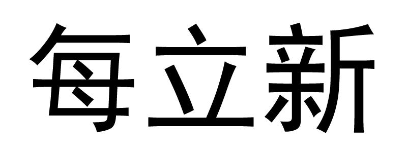 每立新