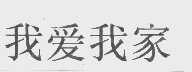 我爱我家