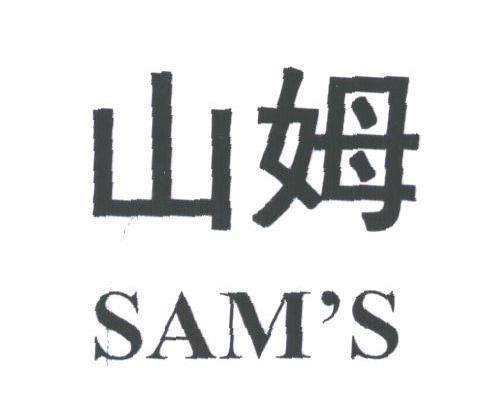 山姆;SAM'S