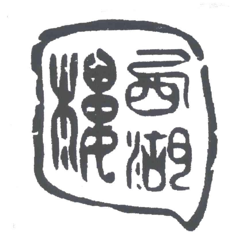 西湖楼