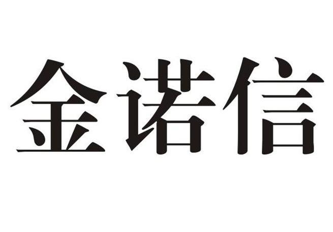 金诺信