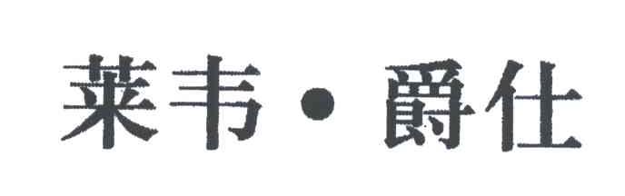 莱韦爵仕
