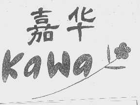 嘉华   KAWA