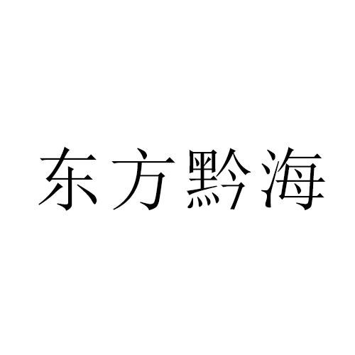 东方黔海