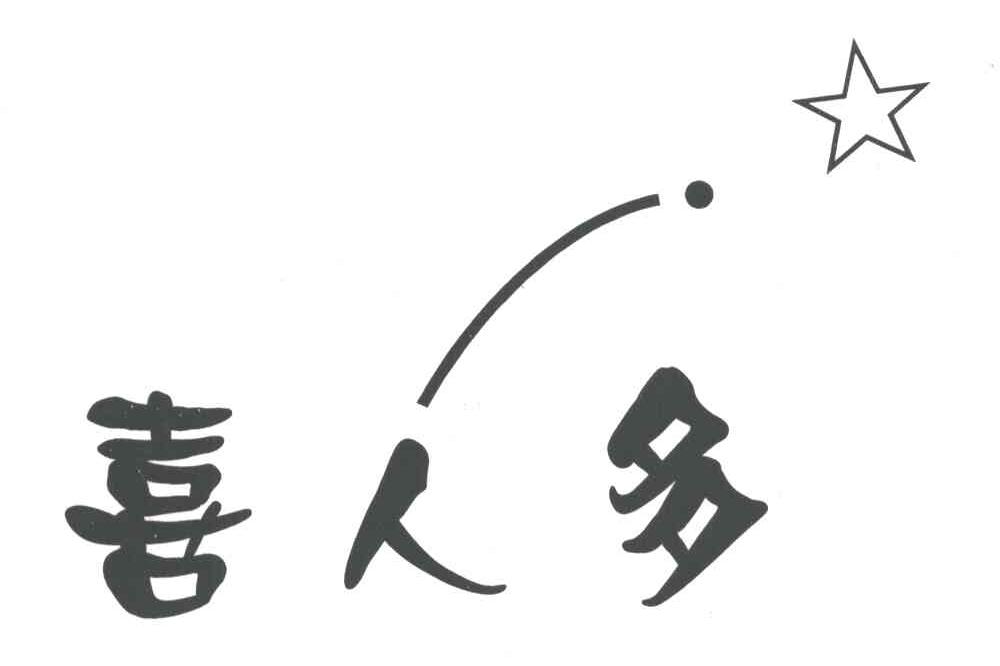 喜人多