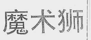魔术狮