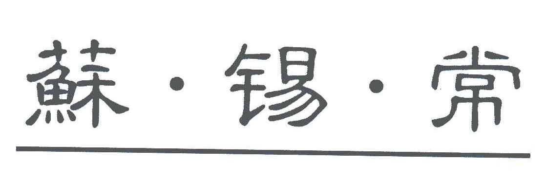 苏锡常