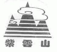 紫云山