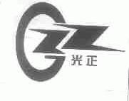 光正