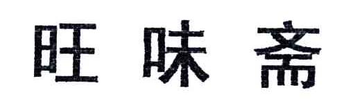 旺味斋