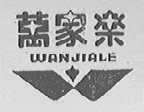 万家乐