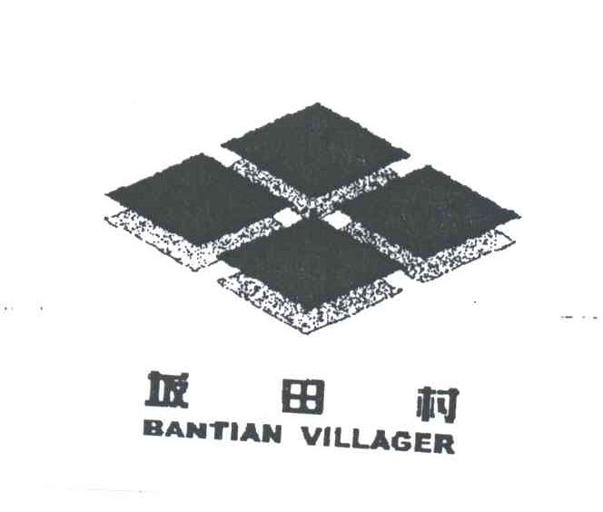 坂田村;BANTIAN VILLAGER