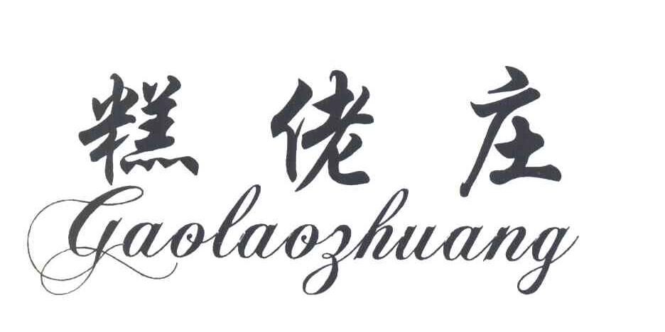 糕佬庄 GAO LAO ZHUANG