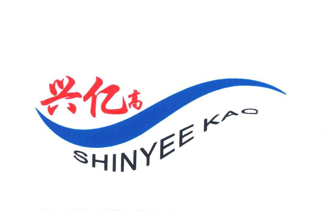 兴亿高