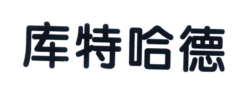 库特哈德