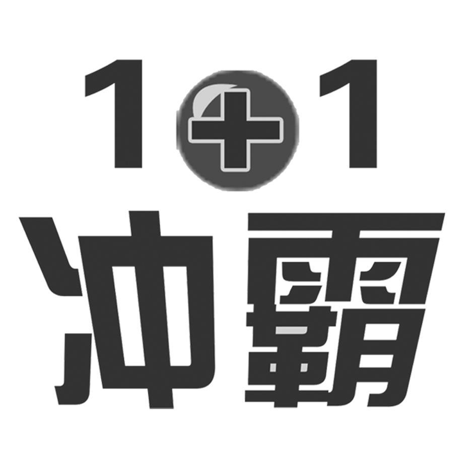 1+1 冲霸