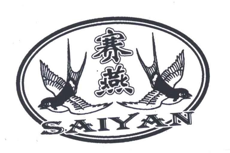 赛燕