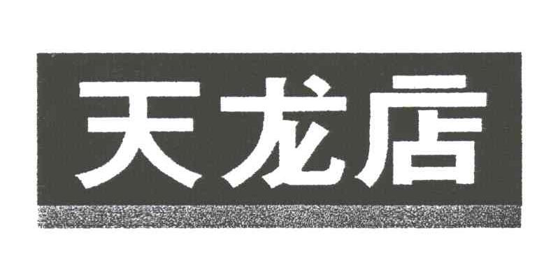 天龙店