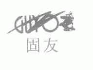 固友