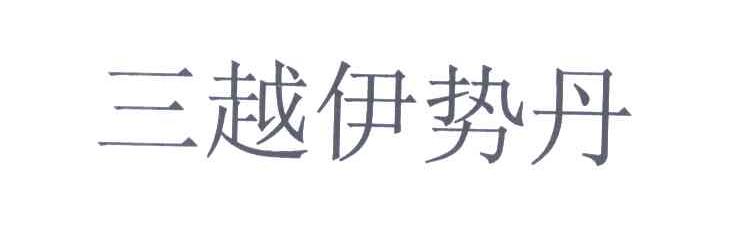 三越伊势丹