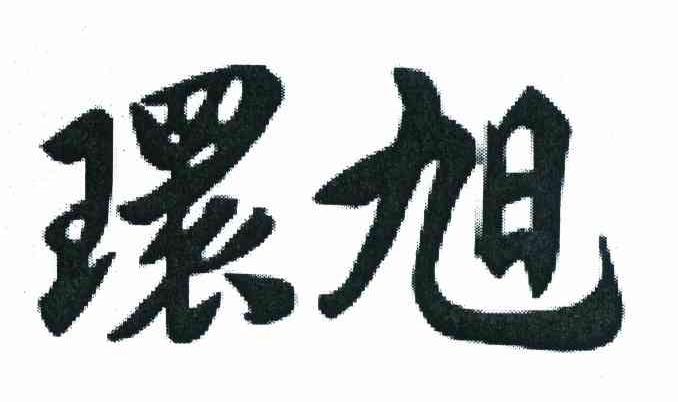 环旭