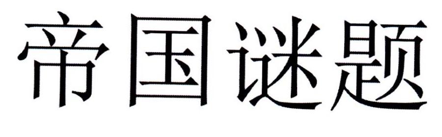 帝国谜题