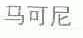 马可尼