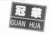 冠华