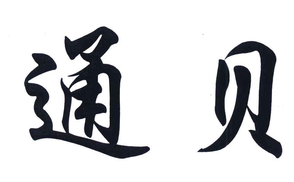 通贝