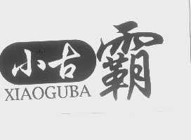 小古霸