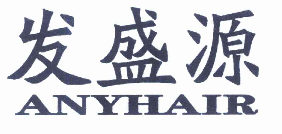 发盛源 ANYHAIR