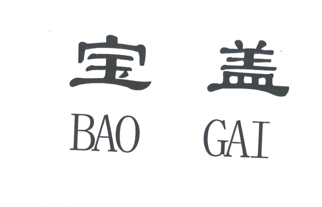 宝盖