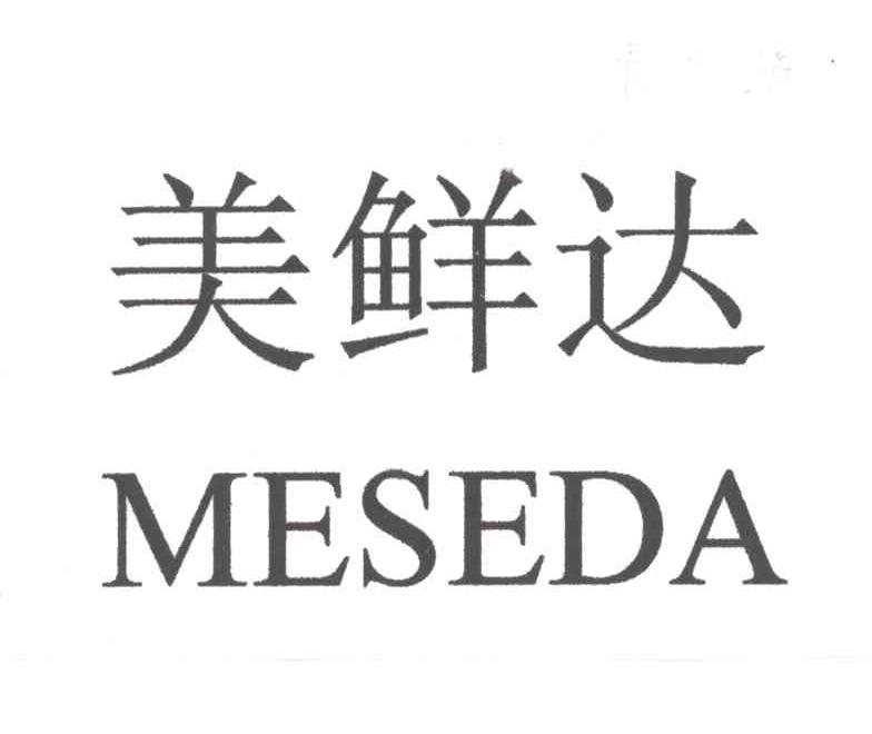 美鲜达