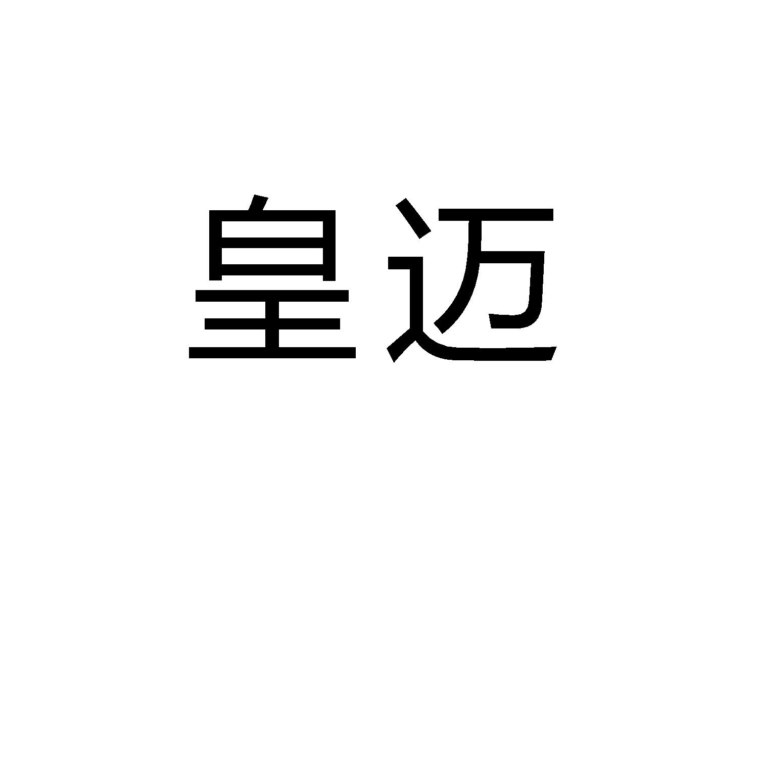 皇迈