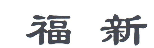 福新