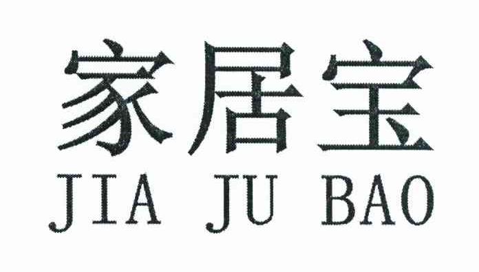 家居宝