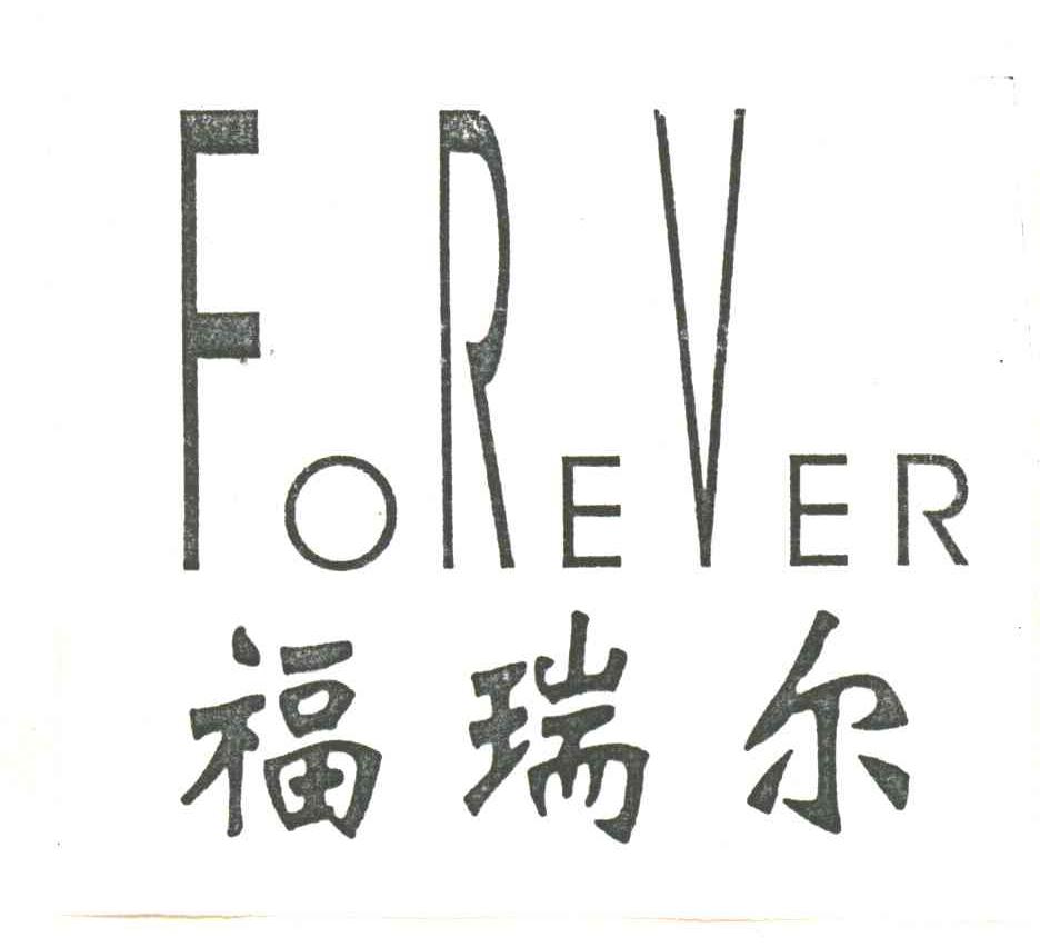 福瑞尔;FOREVER