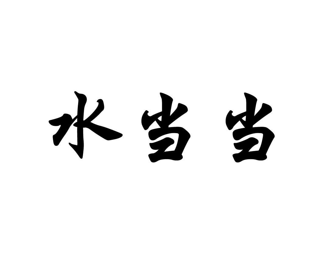 水当当