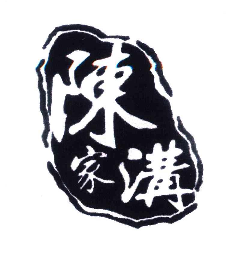 陈家沟