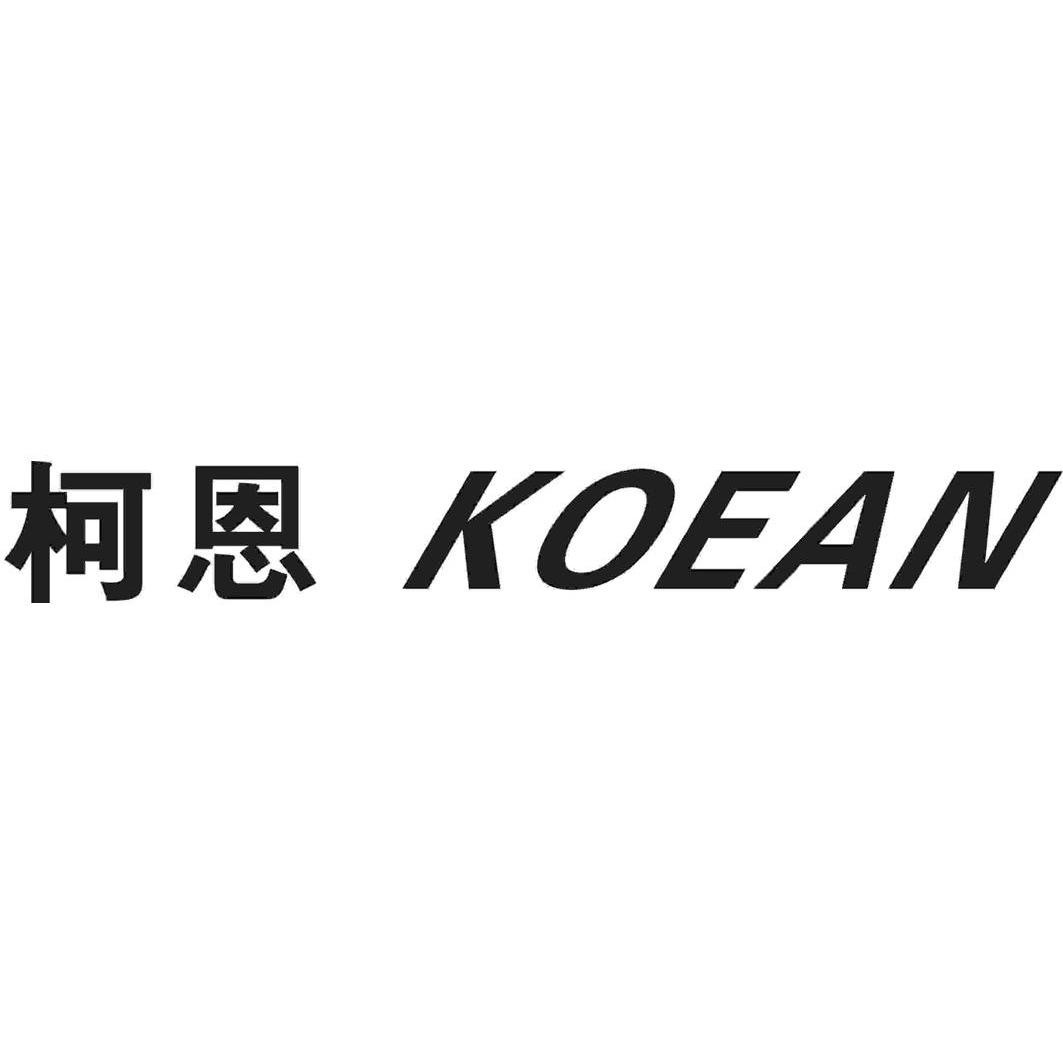 柯恩 KOEAN