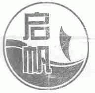 启帆