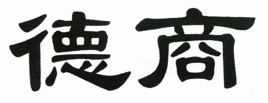 德商