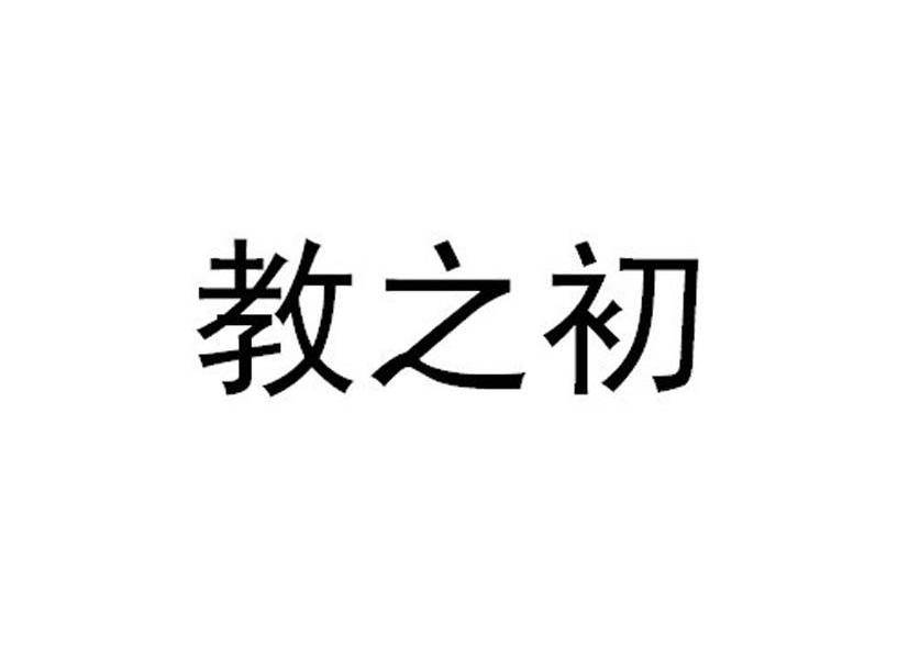 教之初