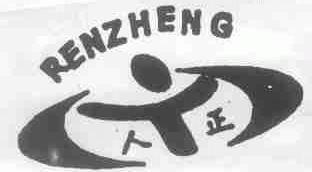 人正